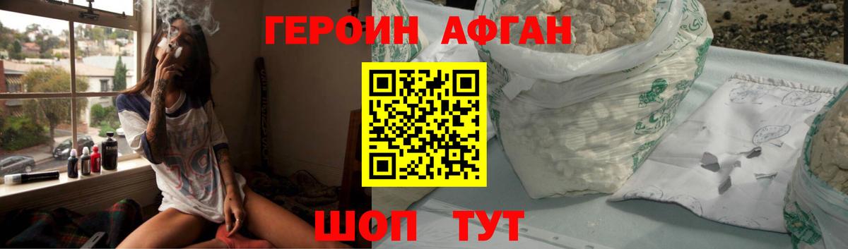ГЕРОИН Афган Прохладный